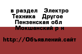  в раздел : Электро-Техника » Другое . Пензенская обл.,Мокшанский р-н